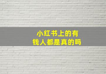 小红书上的有钱人都是真的吗