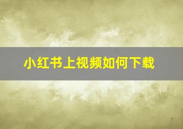 小红书上视频如何下载