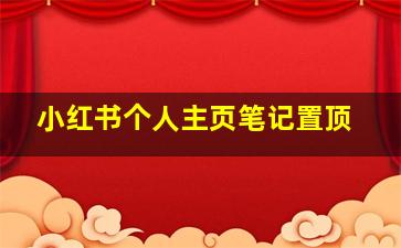 小红书个人主页笔记置顶