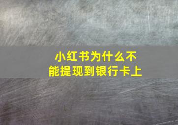 小红书为什么不能提现到银行卡上