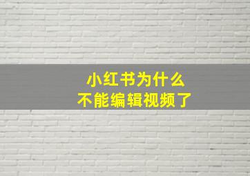 小红书为什么不能编辑视频了