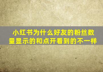 小红书为什么好友的粉丝数量显示的和点开看到的不一样