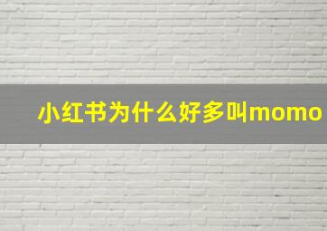 小红书为什么好多叫momo