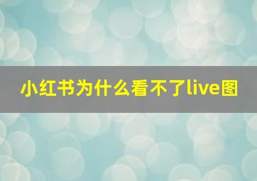 小红书为什么看不了live图