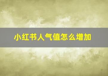 小红书人气值怎么增加