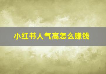 小红书人气高怎么赚钱