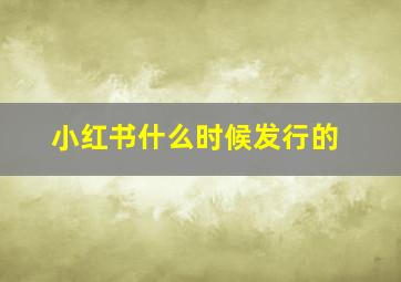 小红书什么时候发行的