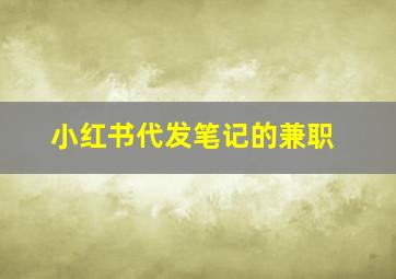 小红书代发笔记的兼职