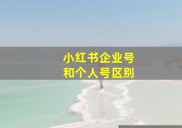 小红书企业号和个人号区别