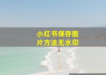 小红书保存图片方法无水印