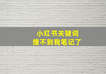 小红书关键词搜不到我笔记了