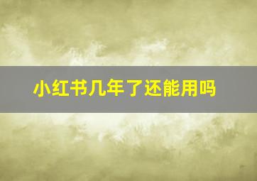 小红书几年了还能用吗