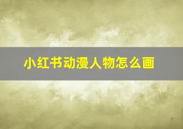 小红书动漫人物怎么画