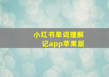 小红书单词理解记app苹果版