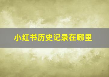 小红书历史记录在哪里