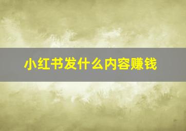 小红书发什么内容赚钱