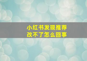 小红书发现推荐改不了怎么回事