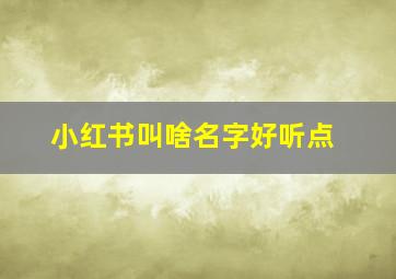 小红书叫啥名字好听点