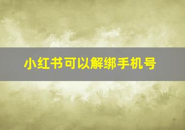 小红书可以解绑手机号