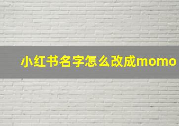 小红书名字怎么改成momo