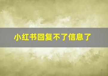 小红书回复不了信息了