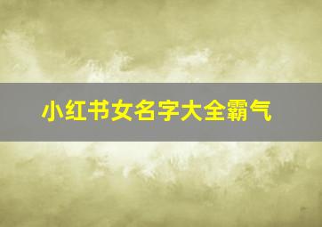 小红书女名字大全霸气