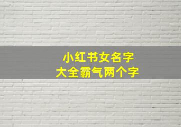 小红书女名字大全霸气两个字