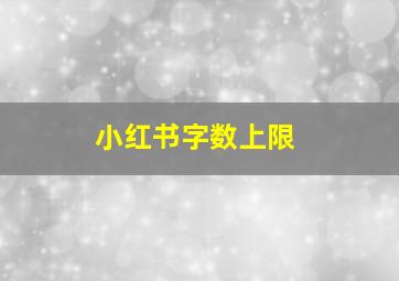 小红书字数上限