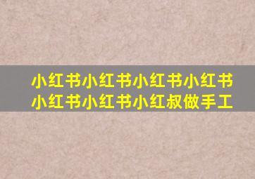 小红书小红书小红书小红书小红书小红书小红叔做手工