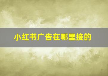 小红书广告在哪里接的