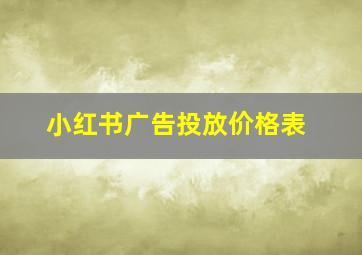 小红书广告投放价格表