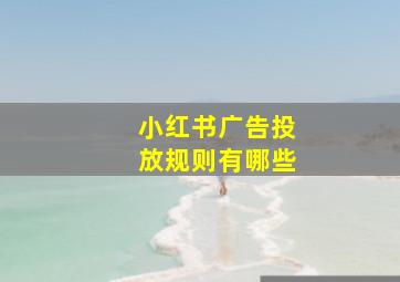 小红书广告投放规则有哪些