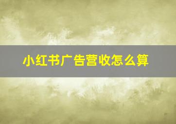 小红书广告营收怎么算