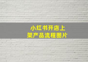 小红书开店上架产品流程图片