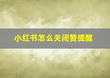 小红书怎么关闭赞提醒