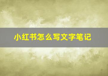 小红书怎么写文字笔记