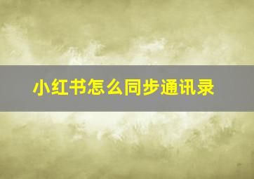 小红书怎么同步通讯录