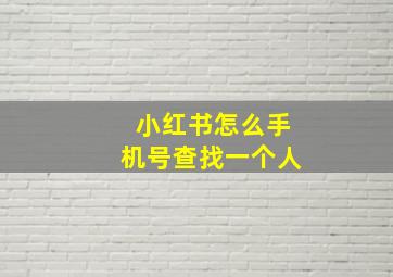 小红书怎么手机号查找一个人