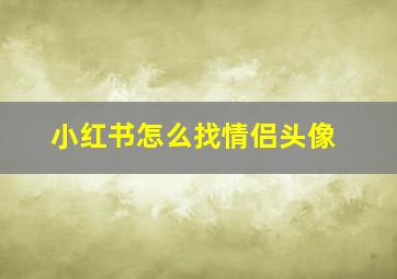 小红书怎么找情侣头像