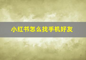 小红书怎么找手机好友