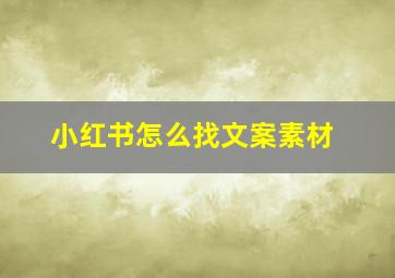 小红书怎么找文案素材