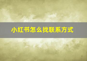 小红书怎么找联系方式