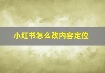 小红书怎么改内容定位