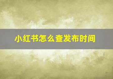 小红书怎么查发布时间