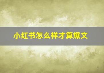 小红书怎么样才算爆文