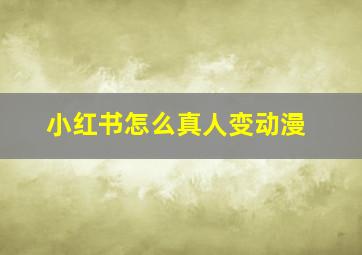 小红书怎么真人变动漫