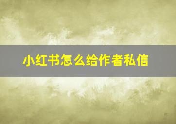 小红书怎么给作者私信