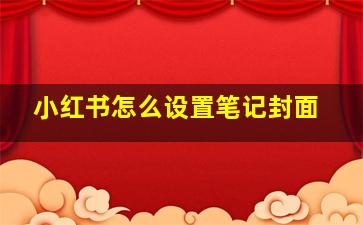 小红书怎么设置笔记封面