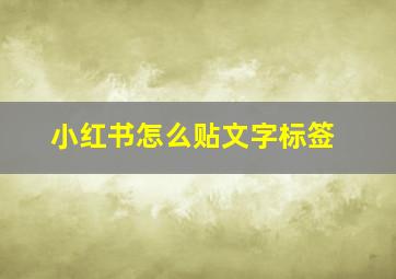 小红书怎么贴文字标签