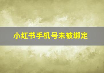 小红书手机号未被绑定